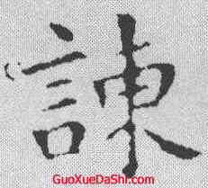 谏,王羲之 ,書法字典